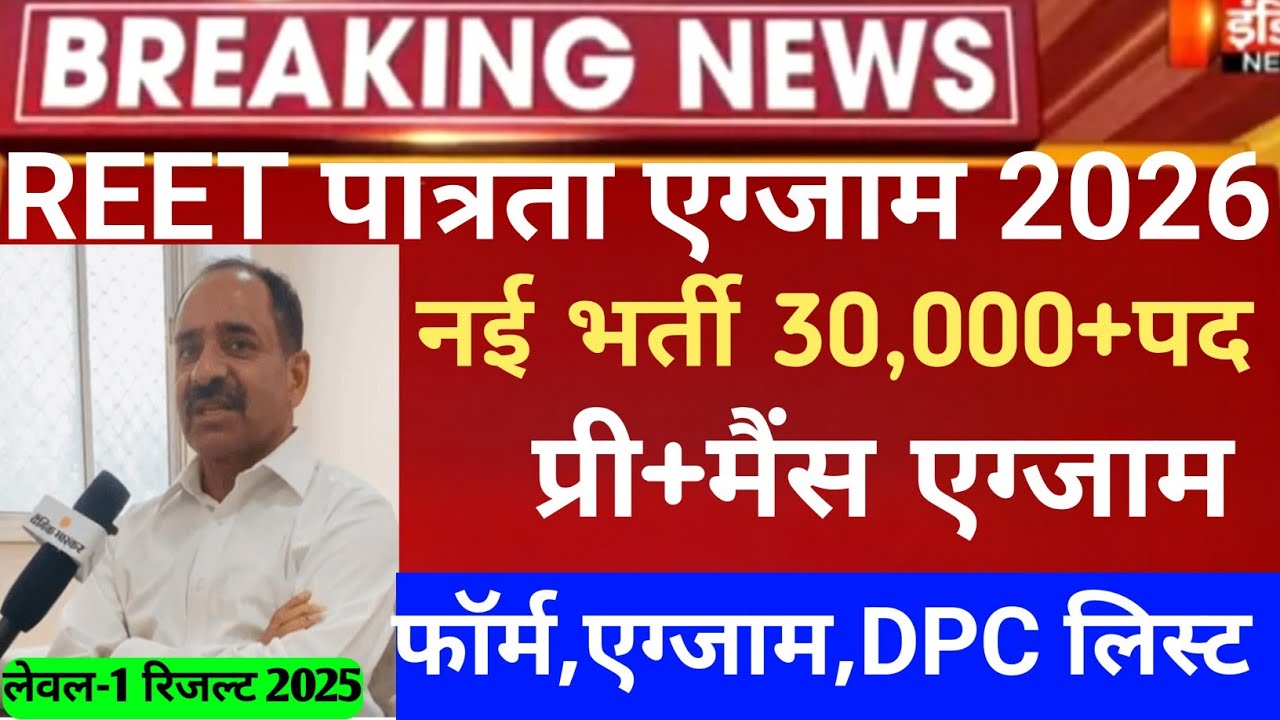 REET exam 2026/reet mains exam 2026/reet vigyapti 2026/reet new vacancy 2026/reet 3rd grade bharti