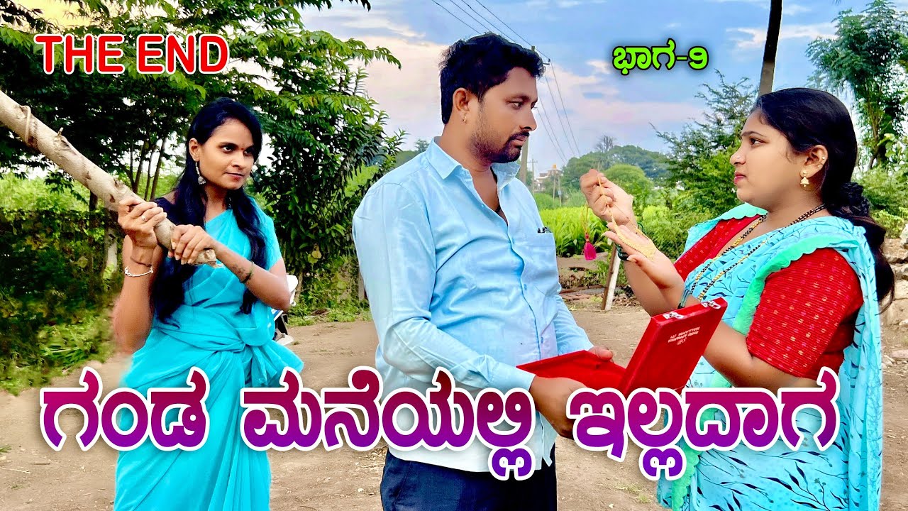 ಗಂಡ ಮನೆಯಲ್ಲಿ ಇಲ್ಲದಾಗ ಭಾಗ 09 | Muttu Belavi Video Lapang Raja Video Chidanand Video