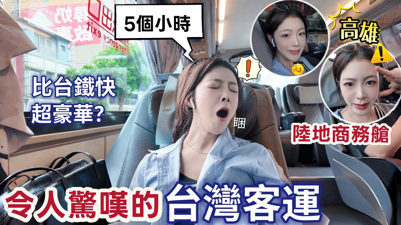 大陸女生驚嘆的台灣客運：陸地商務艙初體驗｜5個小時舒服到不想下車？和欣🚌高雄→台北粉絲狂推路線😍開箱