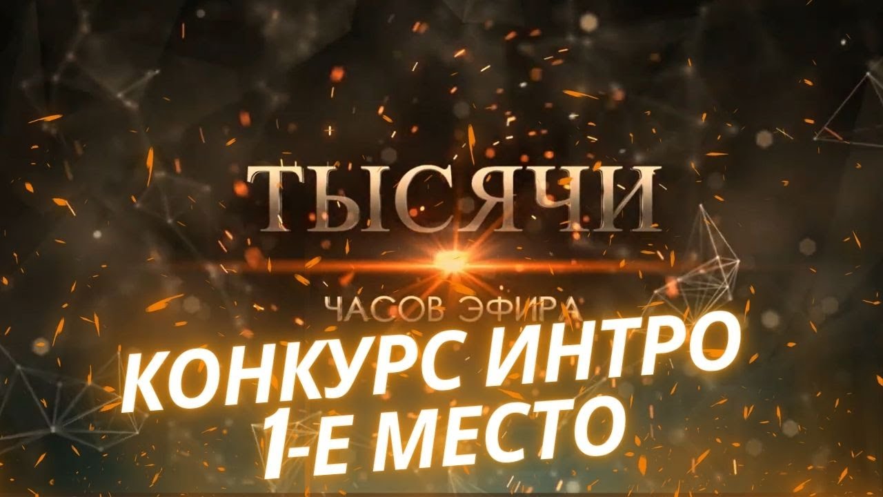 ЛУЧШЕЕ ИНТРО КАНАЛА. 1-е место