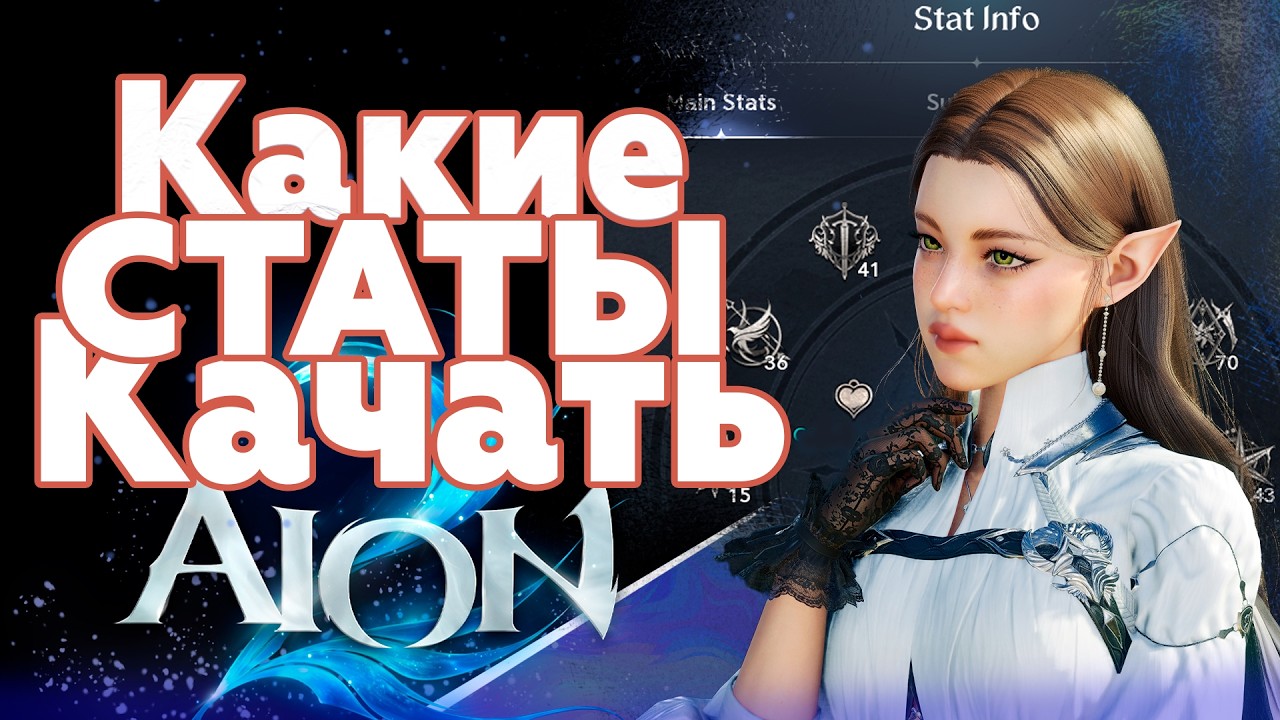 STATS, PETS, GEAR! AION 2