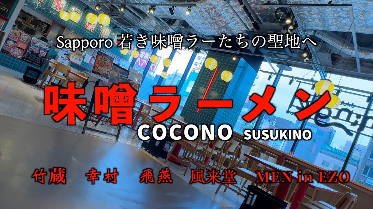 【みそラーメン】第9弾 「ナマらうまい！」ココノススキノラーメン横丁を食べ歩き#ramen #Japan #sapporo