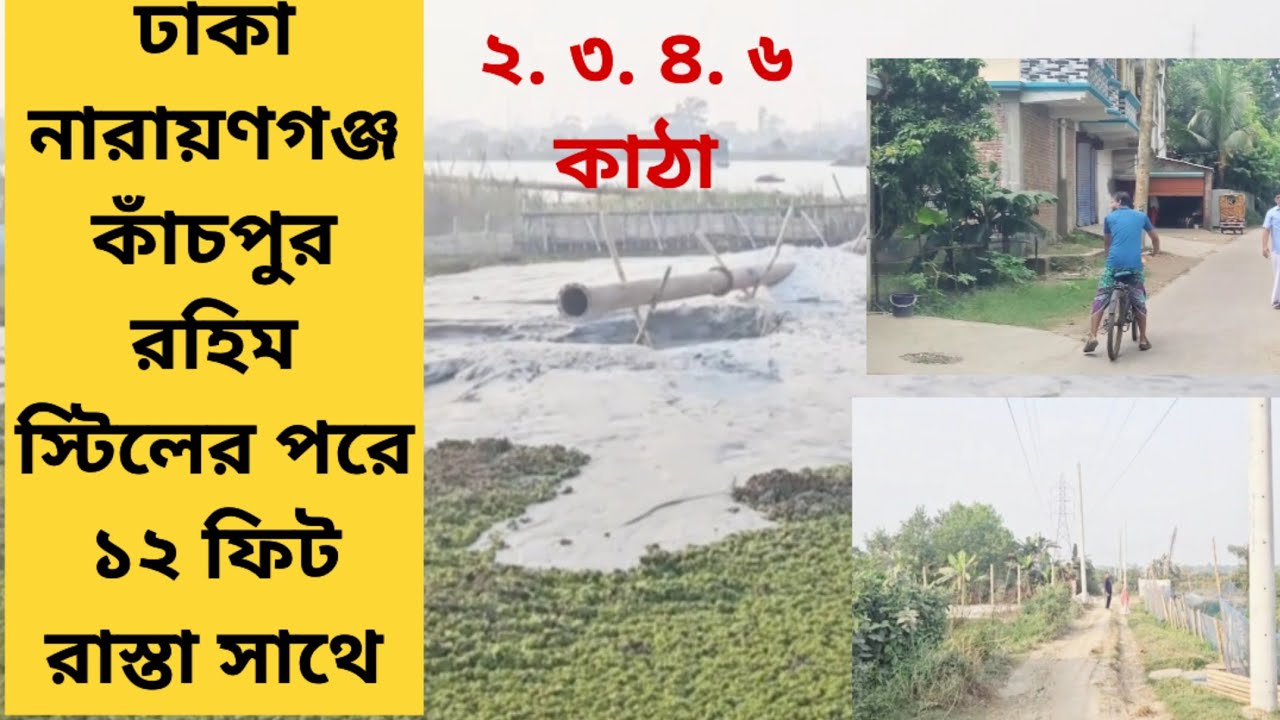 কমদামে ঢাকা নারায়ণগঞ্জ কাঁচপুর টার্মিনালের পরে ১২ ফিট রাস্তার সাথে জমি বিক্রি  01886425363