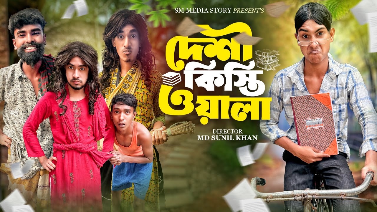 দেশি কিস্তি ওয়ালা 🤣😂 | Funny Video | Desi Kisty Wala Comedy Video | Bangla New Comedy 2025 / mojamel