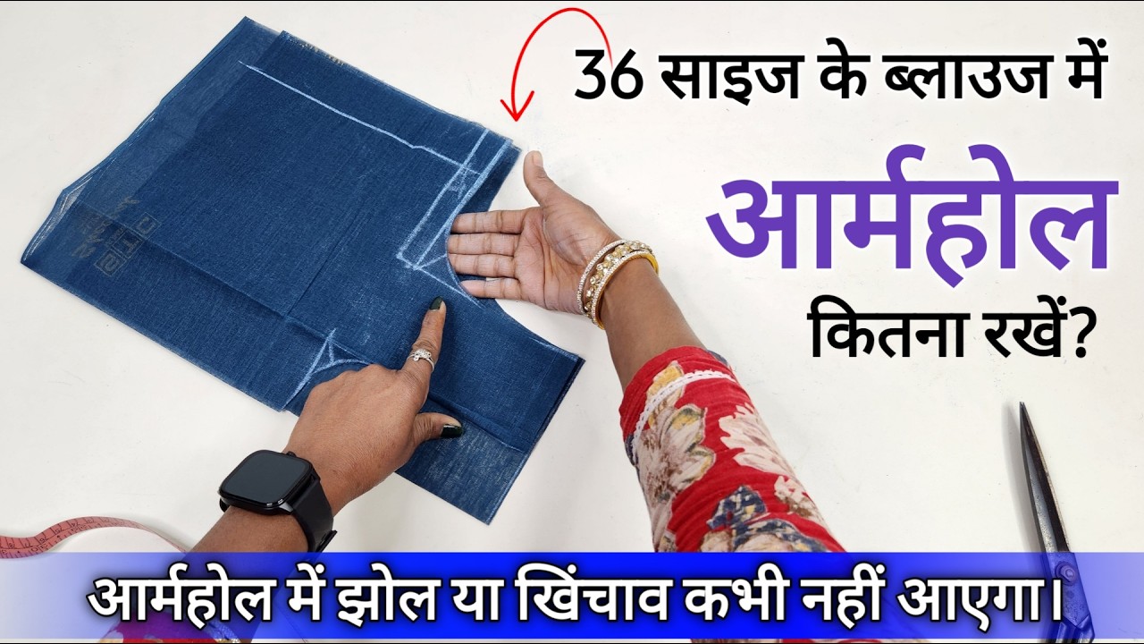 36 साइज के ब्लाउज में आर्महोल कितना रखना चाहिए 36 size blouse armhole cutting and measurement
