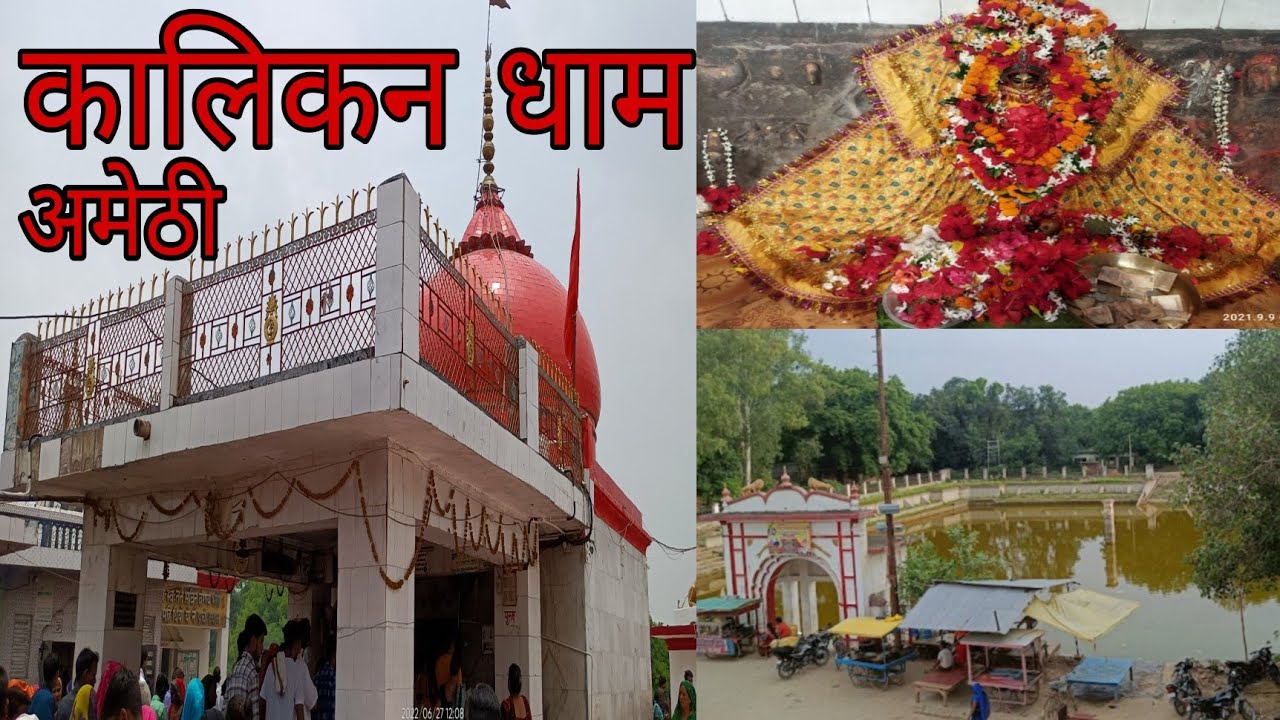Kalikan dham amethi|| kalikan mata mandir Amethi|| #amethi|| कालिकन धाम अमेठी ||#a1akhil360 #kalikan