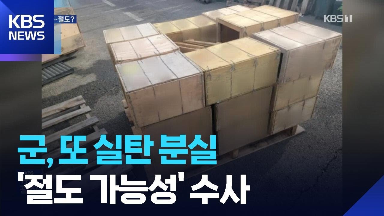 군, 또 실탄 분실&hellip;봉인 훼손에 &lsquo;절도 가능성&rsquo; 수사 / KBS  2025.10.23.