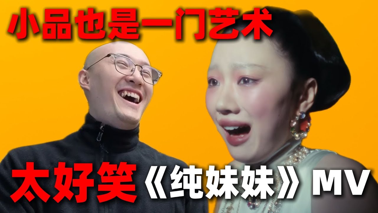 【RAY评】小品也是一门艺术！加强版《纯妹妹》味儿真足!