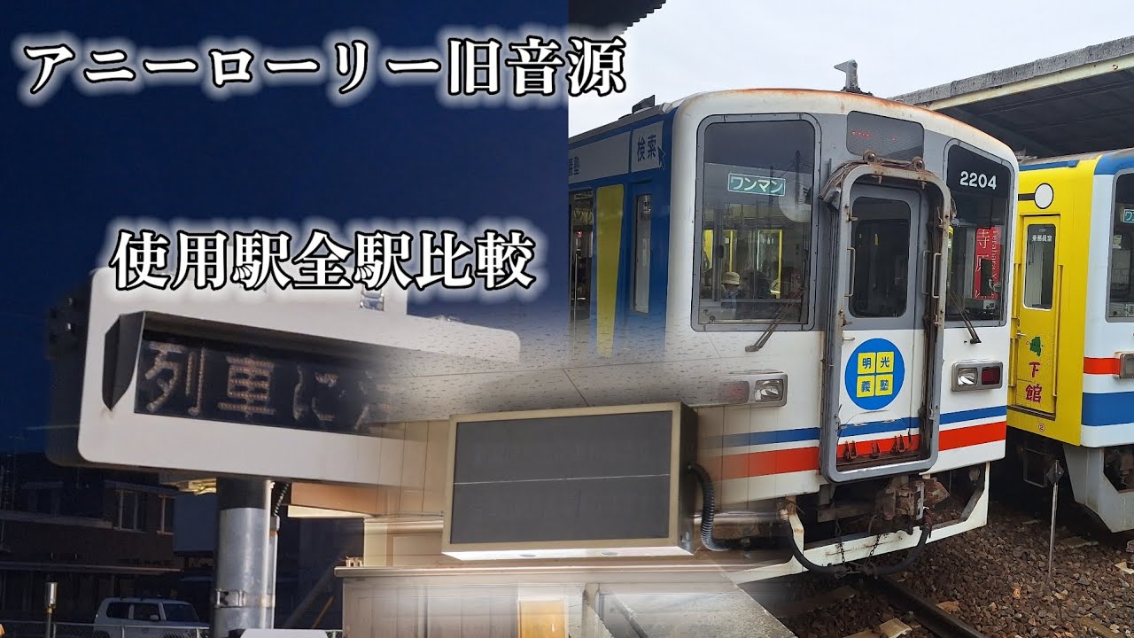 [貴重な旧音源]「アニーローリー(旧音源)」駅使用音源全集