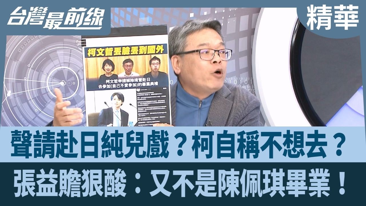 聲請赴日純兒戲？柯自稱不想去？ 張益贍狠酸：又不是陳佩琪畢業！【台灣最前線 精華】2026.03.13