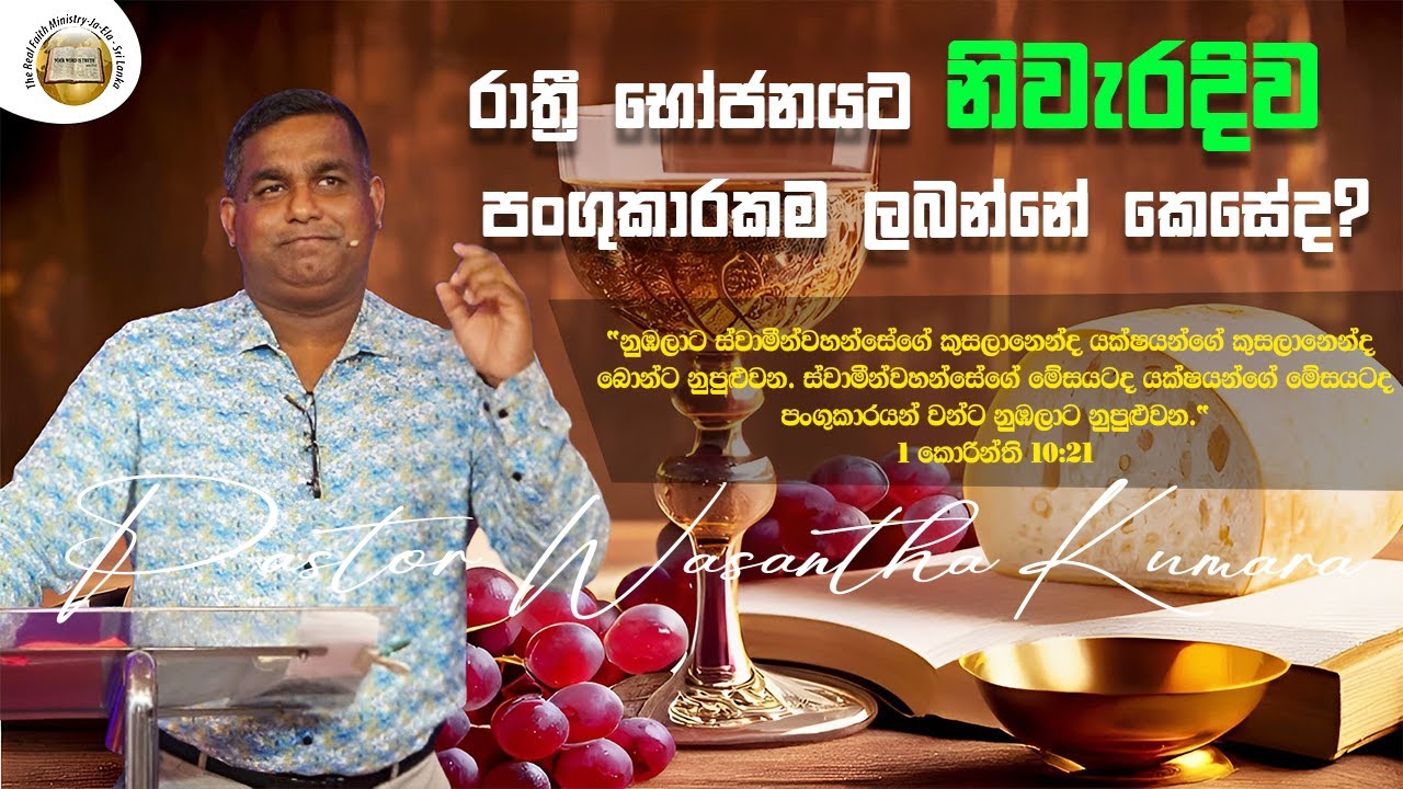 රාත්‍රී භෝජනයට නිවැරදිව පංගුකාරකම ලබන්නේ කෙසේද? | Pastor Wasantha Kumara | Sinhala Message | RFM SL