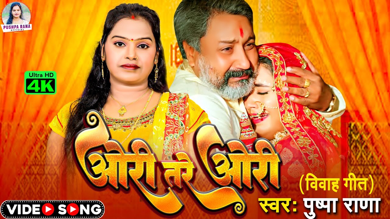 #Video - #Pushpa Rana पारम्परिक विवाह गीत ओरी तर ओरी रे तर || Shadi Vivah Geet