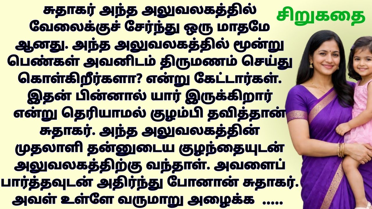 #சிறுகதைகள் | படித்ததில் பிடித்தது | தமிழ் கதைகள்