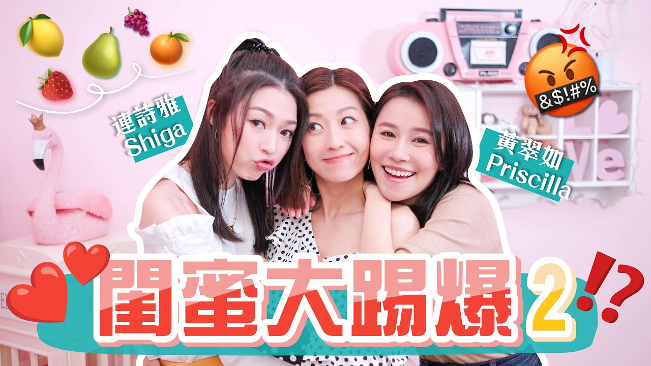 陳自瑤 Yoyo【 閨蜜大踢爆 👩‍👩‍👧  】EP.2 三姊妹最似咩水果?🍒 🍋 🍊  首次互爆對方缺點 !? 😱  Ft. Shiga 翠如  (中文字幕)