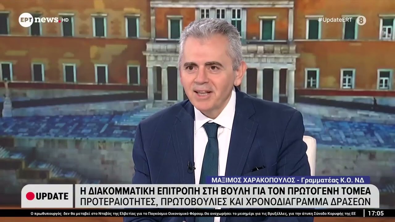 Συνέντευξη του Μάξιμου Χαρακόπουλου στο ΕΡΤnews και την εκπομπή UPDATE με τη Σταυρούλα Χριστοφιλέα