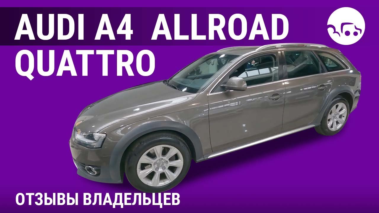 Audi A4 allroad quattro - отзывы владельцев