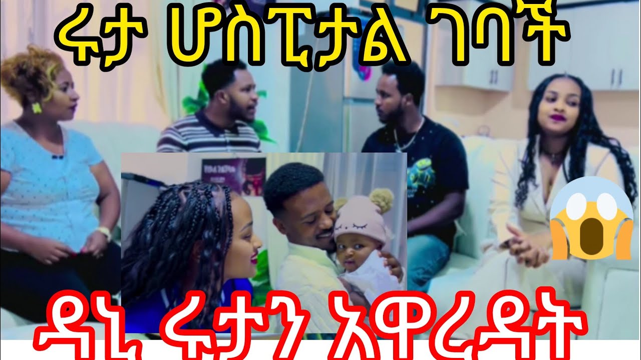February 22, 2 ሩታ ሆስፒታል ገባች በድንጋጤ ደኒ አዋረዳት ሩታ አብርሽን አትፈልገውም ለበቀል ነው አለ ቡዜ በጣም አዘነች በሩታ አቤት ቅሌት#duet#