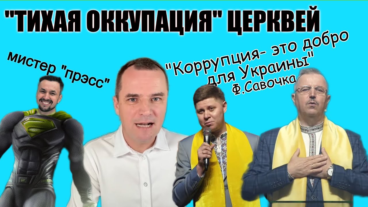 К чему пришли церкви через 33 года свободы | Клан Савочек и др. (ЧАСТЬ1)