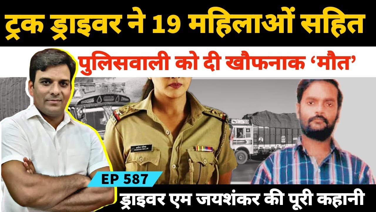 सेलम तमिलनाडू के एम जयशंकर और 19 महिलाओं के कत्ल की पूरी कहानी