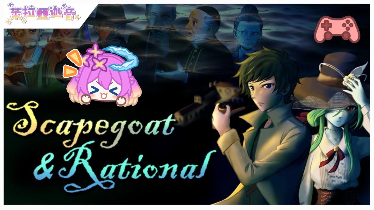 【Scapegoat & Rational】遊抬 來玩吧來玩吧 懸疑冒險續作 商店連結在資訊欄【萊拉亞迦音 Akane lilac】