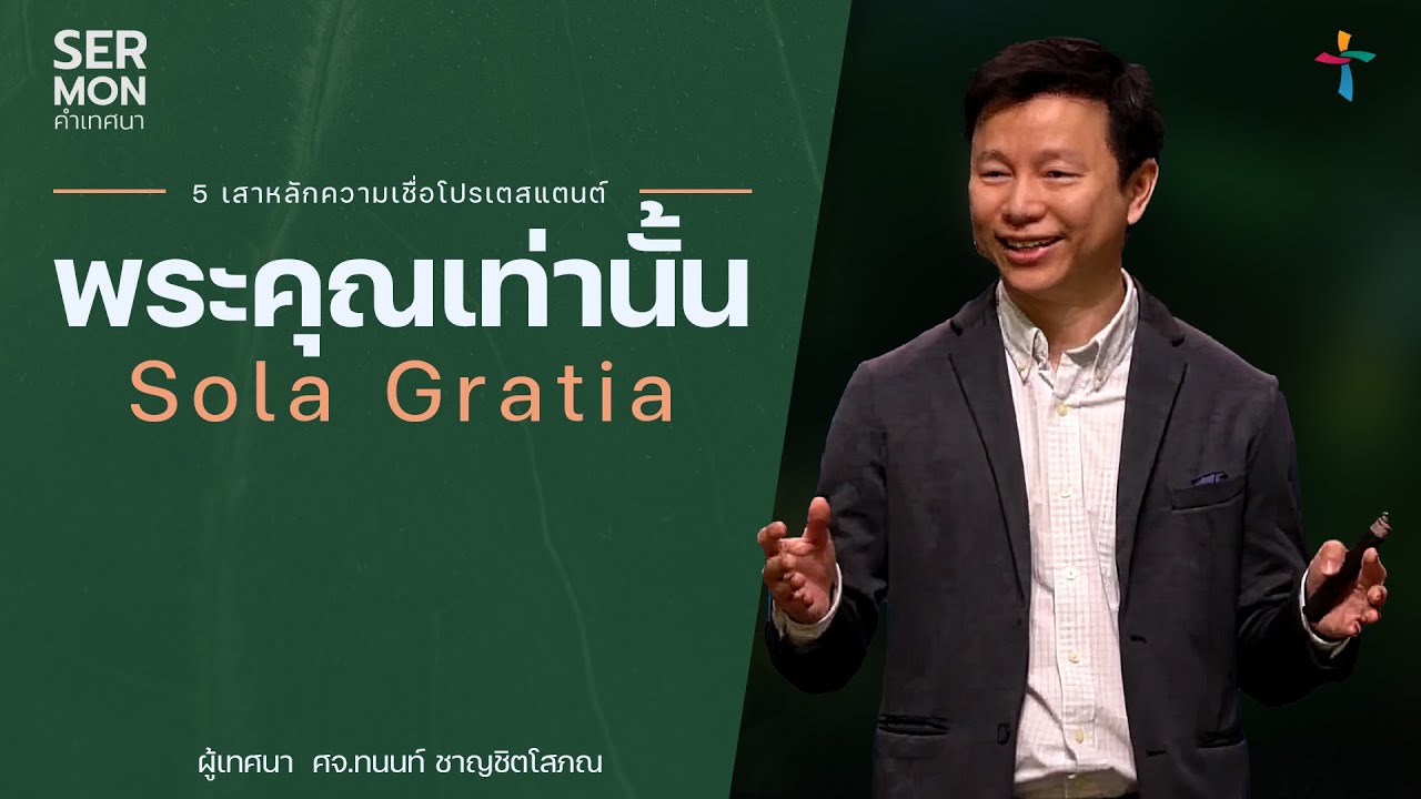 พระคุณเท่านั้น (Sola Gratia)