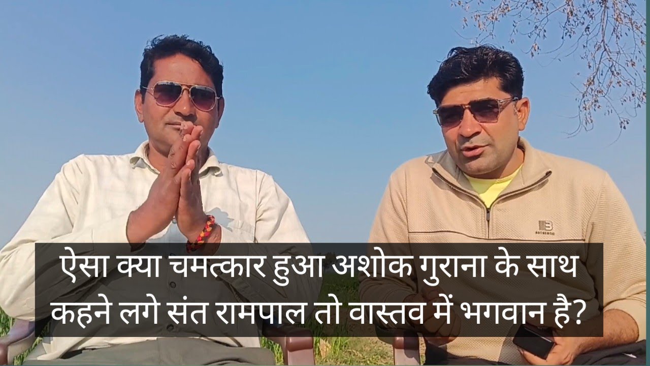 अशोक गुराना को हुए संत रामपाल महाराज के दिव्य दर्शन। मान गए संत रामपाल तो वास्तव में भगवान है ।
