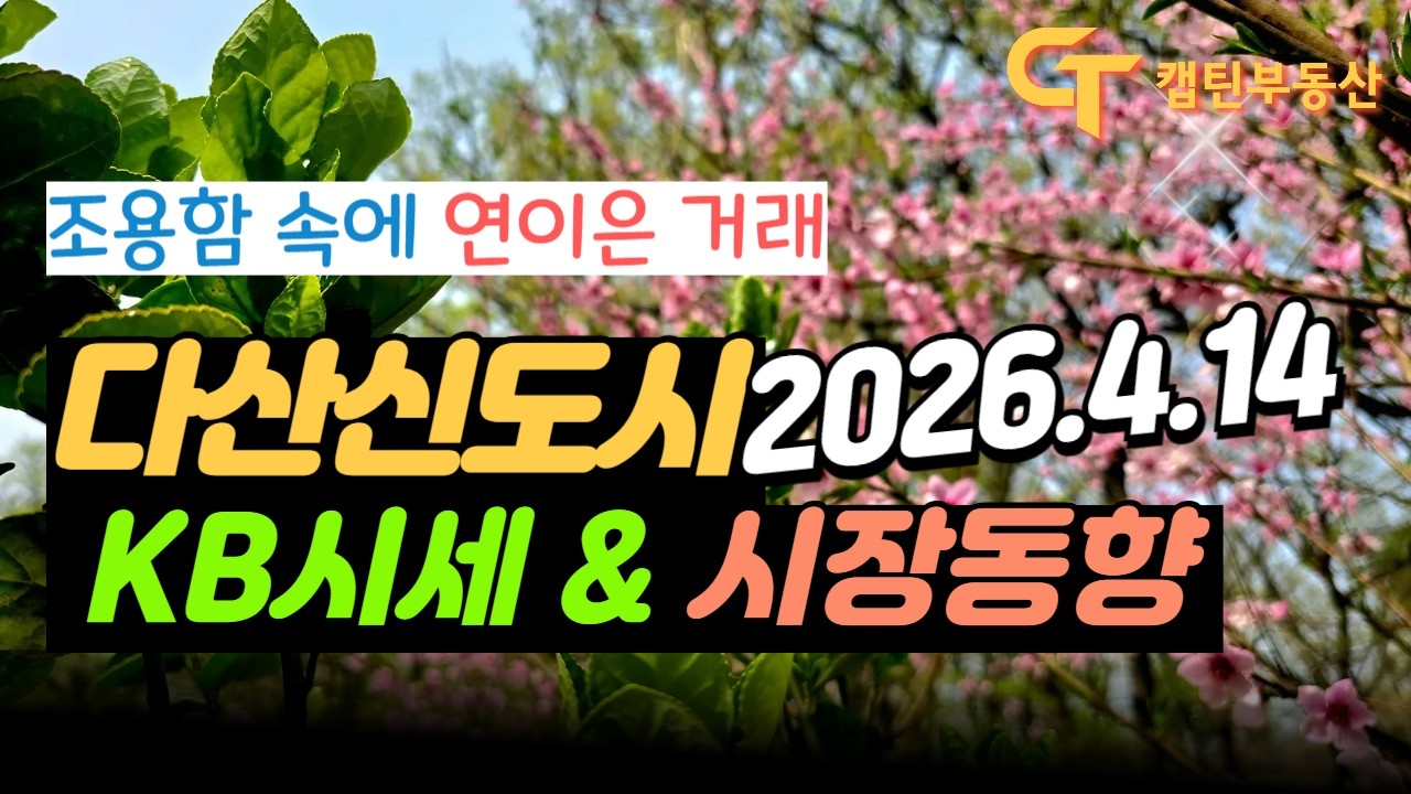 다산신도시 아파트 시세&실거래가(매매, 전월세)_2026년 4월 14일 기준