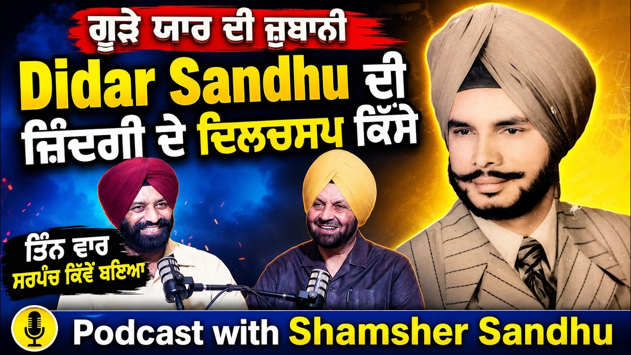 Podcast with Shamsher Sandhu | ਤਿੰਨ ਵਾਰ ਸਰਪੰਚ ਰਹੇ ਗਾਇਕ Didar Sandhu ਦੀ ਜ਼ਿੰਦਗੀ ਦੇ ਦਿਲਚਸਪ ਕਿੱਸੇ |