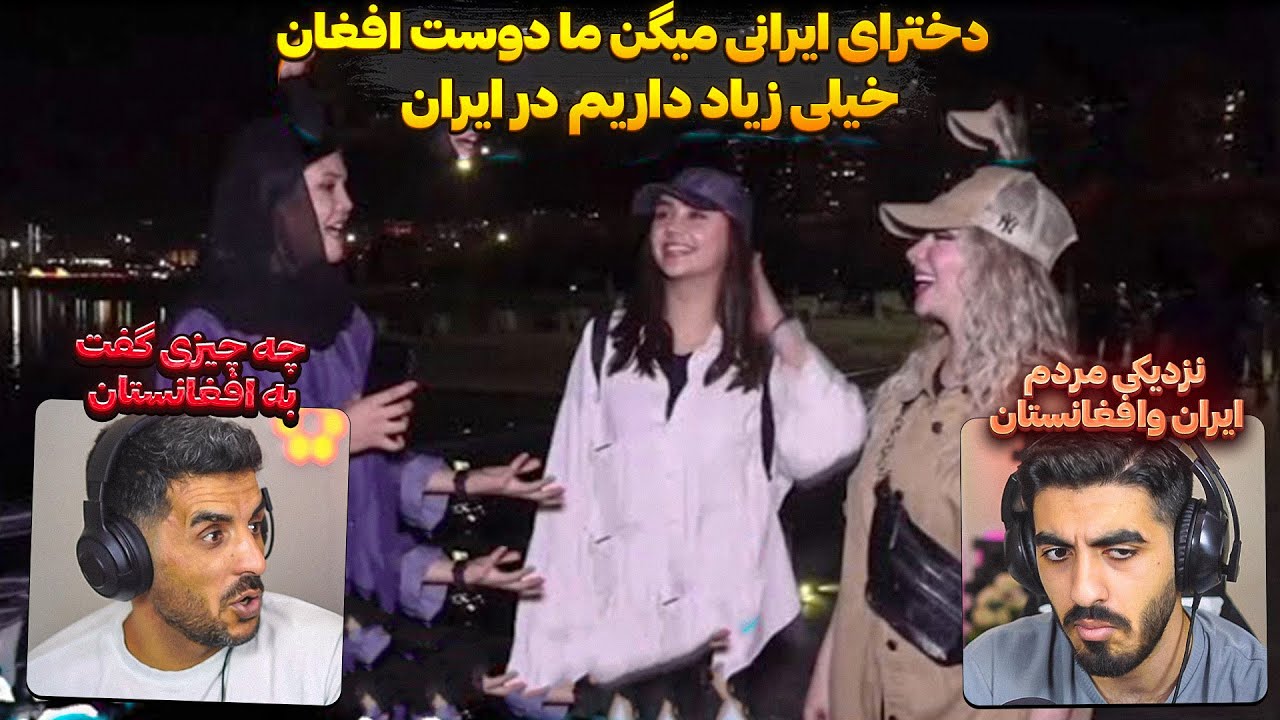نظرات دخترهای ایرانی در مورد مردم افغانستان 😮 دختره میگه من پنج تا دوست افغان دارم تو ایران