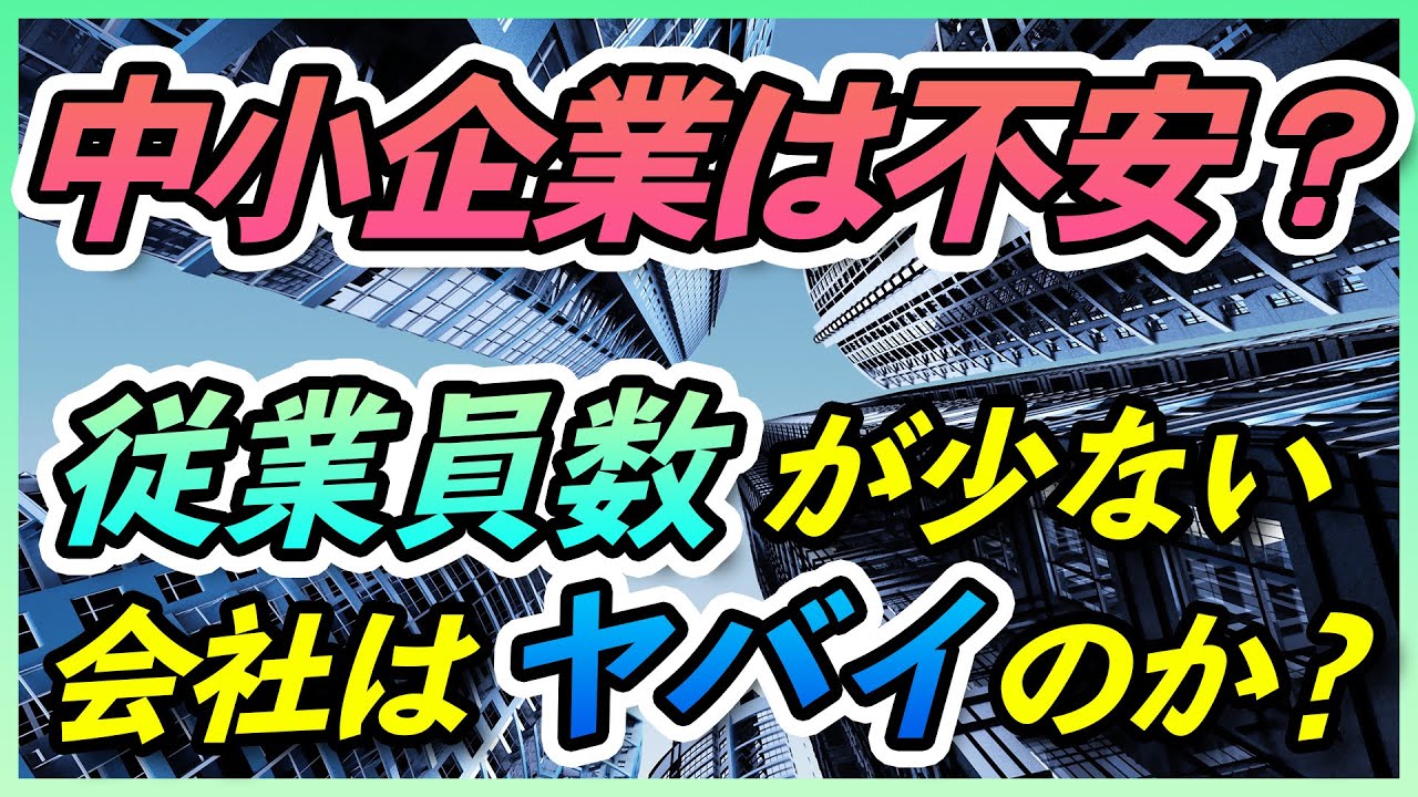 従業員数が少ない会社はヤバいのか！？【22卒/23卒/就活】