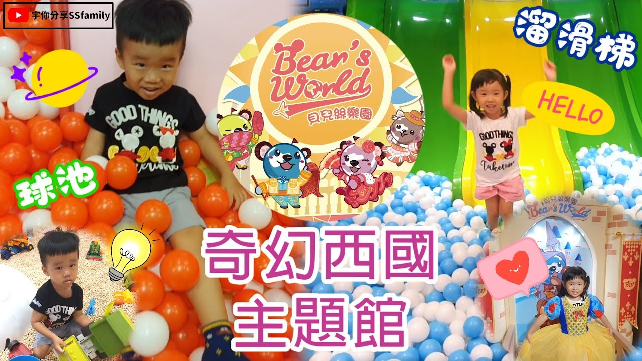 【樂園】貝兒絲樂園台中 奇幻西國主題館 台中廣三SOGO 小朋友的玩樂天堂 孩子的樂園 球池 溜滑梯 彈跳床 水池 沙坑 | 宇你分享 SS family