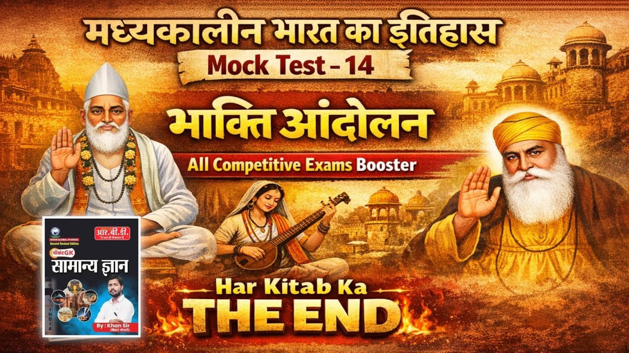 मध्यकालीन भारत का इतिहास Mock Test - 14 | भक्ति आंदोलन | All Competitive Exam Booster