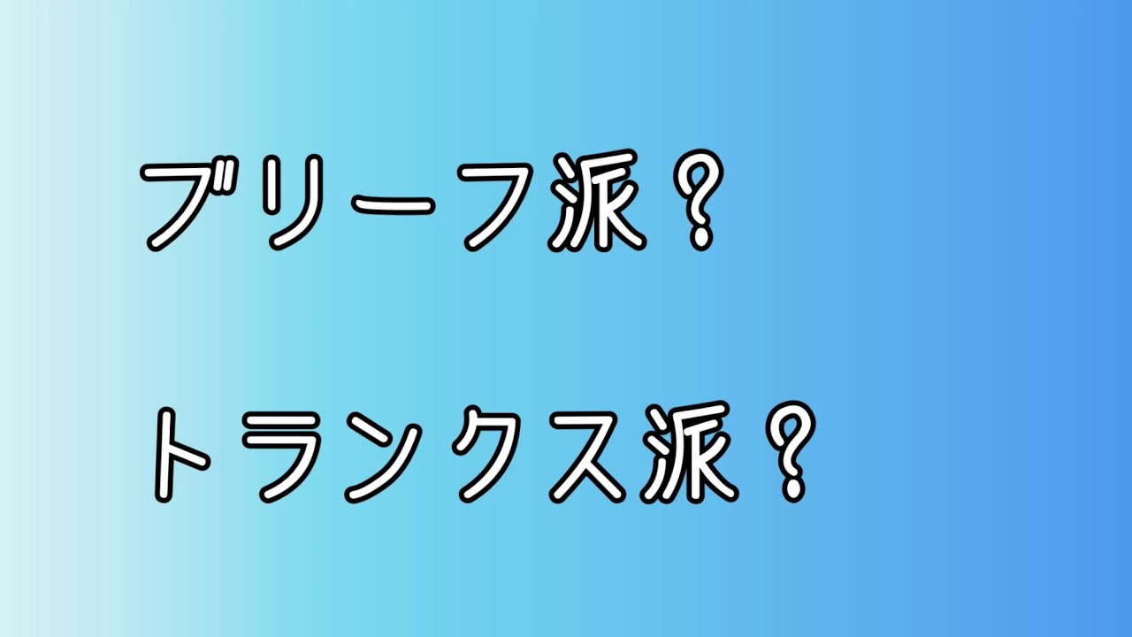 ブリーフ派？トランクス派？