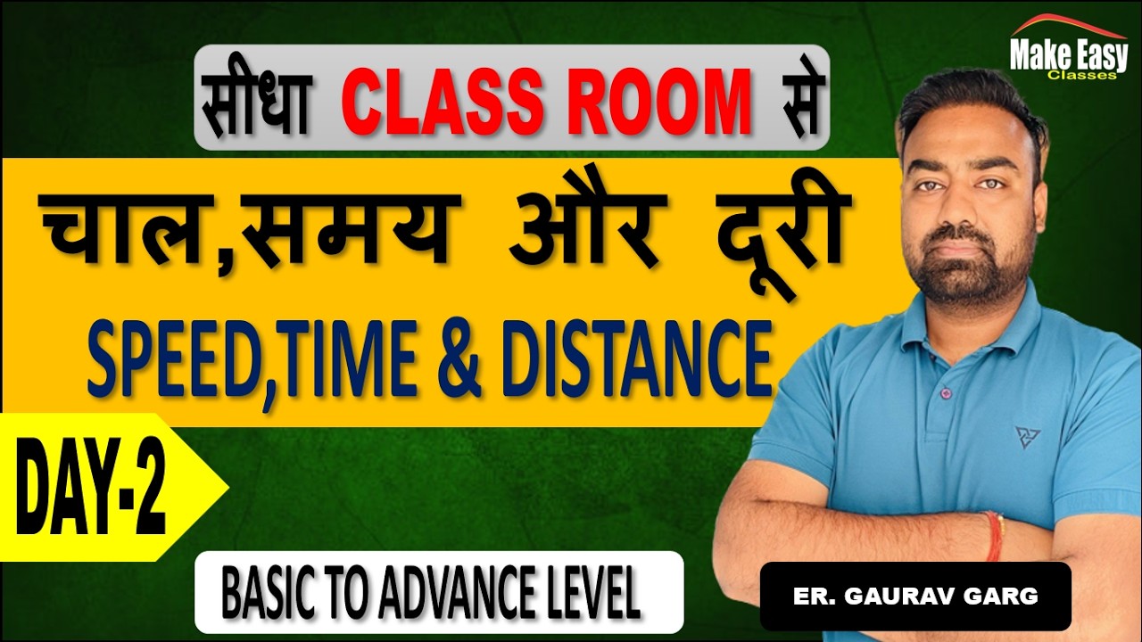 L-2 | speed , time and distance || चाल , दुरी और समय || #maths #speed_time_distance #makeeasyclasses