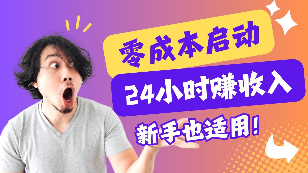 24小时创业挑战：0成本SaaS项目，快速实现每月被动收入