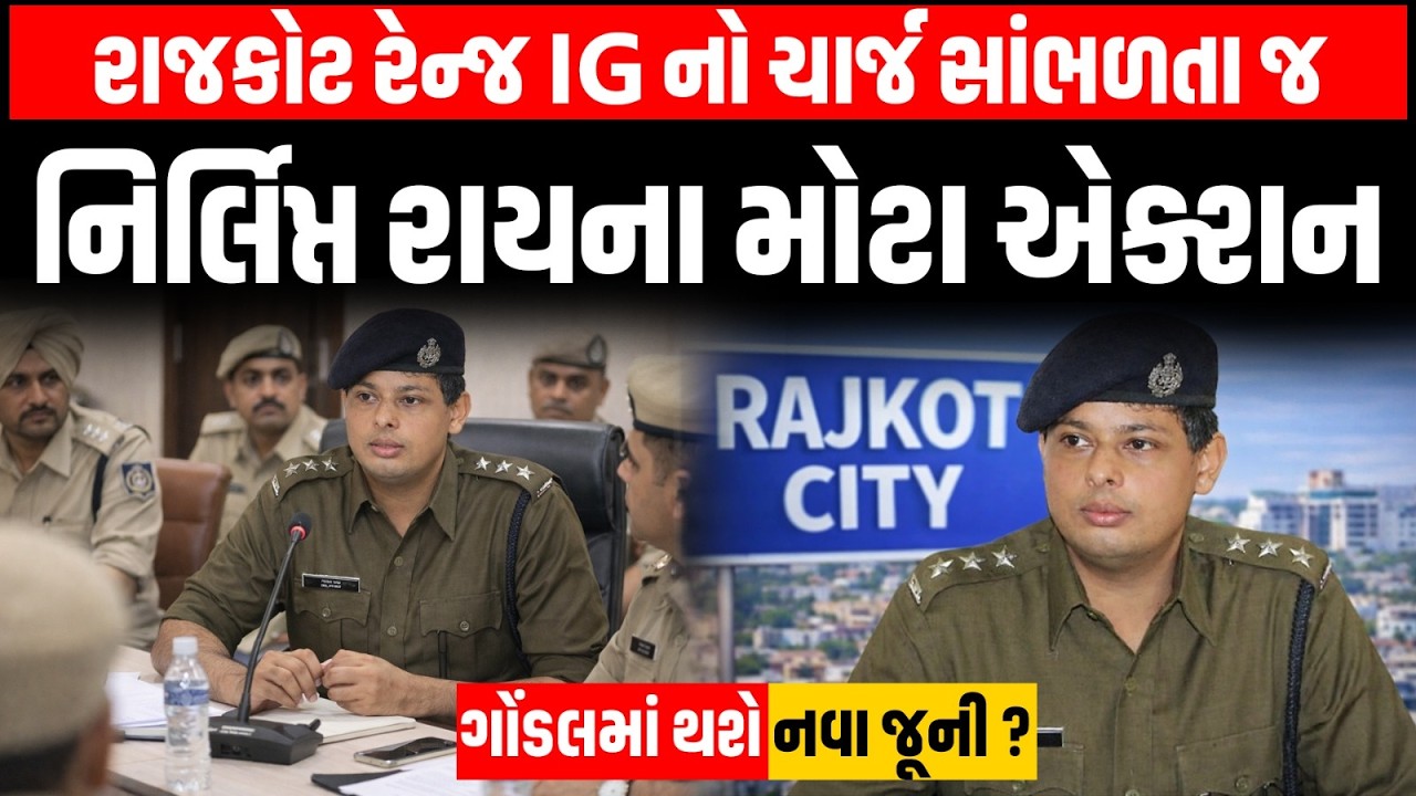 Nirlipt Rai રાજકોટ રેન્જ IG નો ચાર્જ સાંભળતા જ એક્શનમાં, તમામ SP બાદ ગોંડલમાં મોટી બેઠક