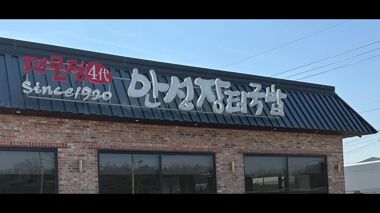 안성 미양면 맛집 104년된 대물림하는 백년가게 장터국밥 Since.1920