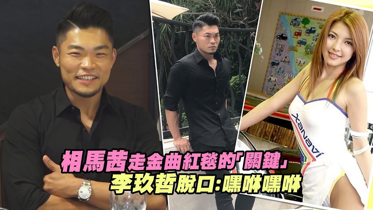 相馬茜走金曲紅毯的「關鍵」　李玖哲脫口：嘿咻嘿咻