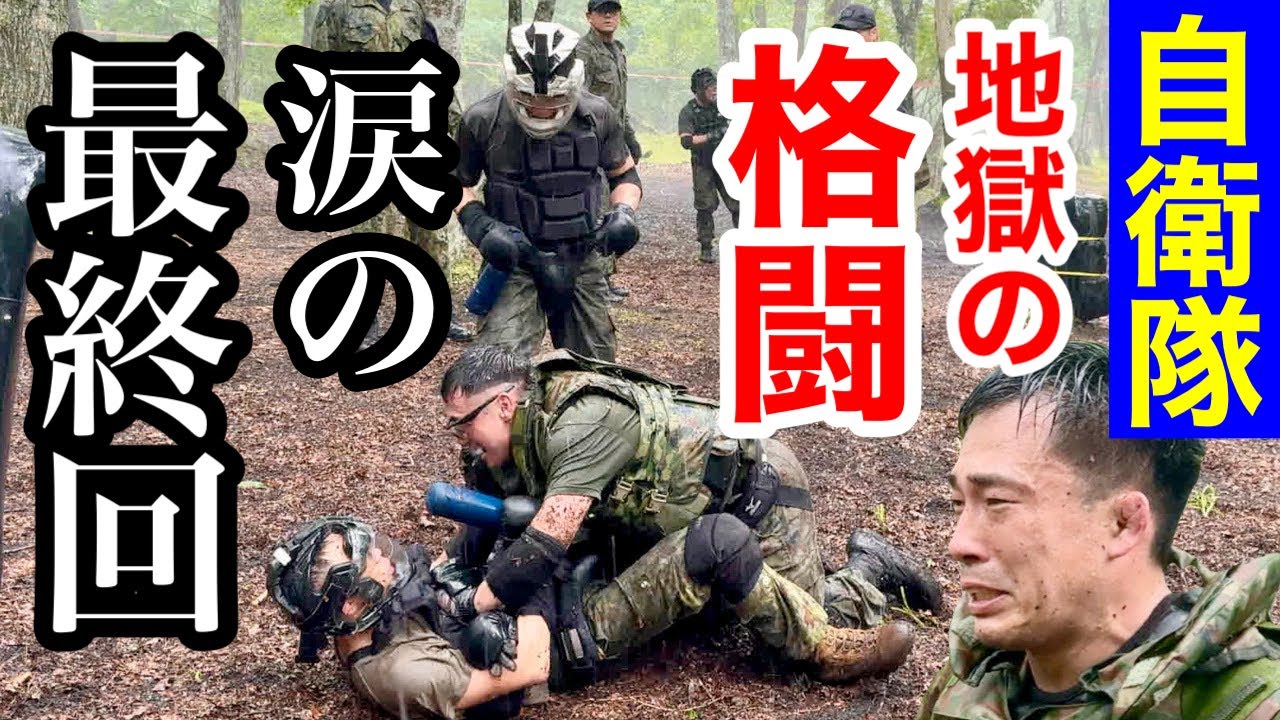 【最終回】地獄の乱闘！自衛官２対５の格闘訓練が終わり帰還式！上級格闘指導官課程