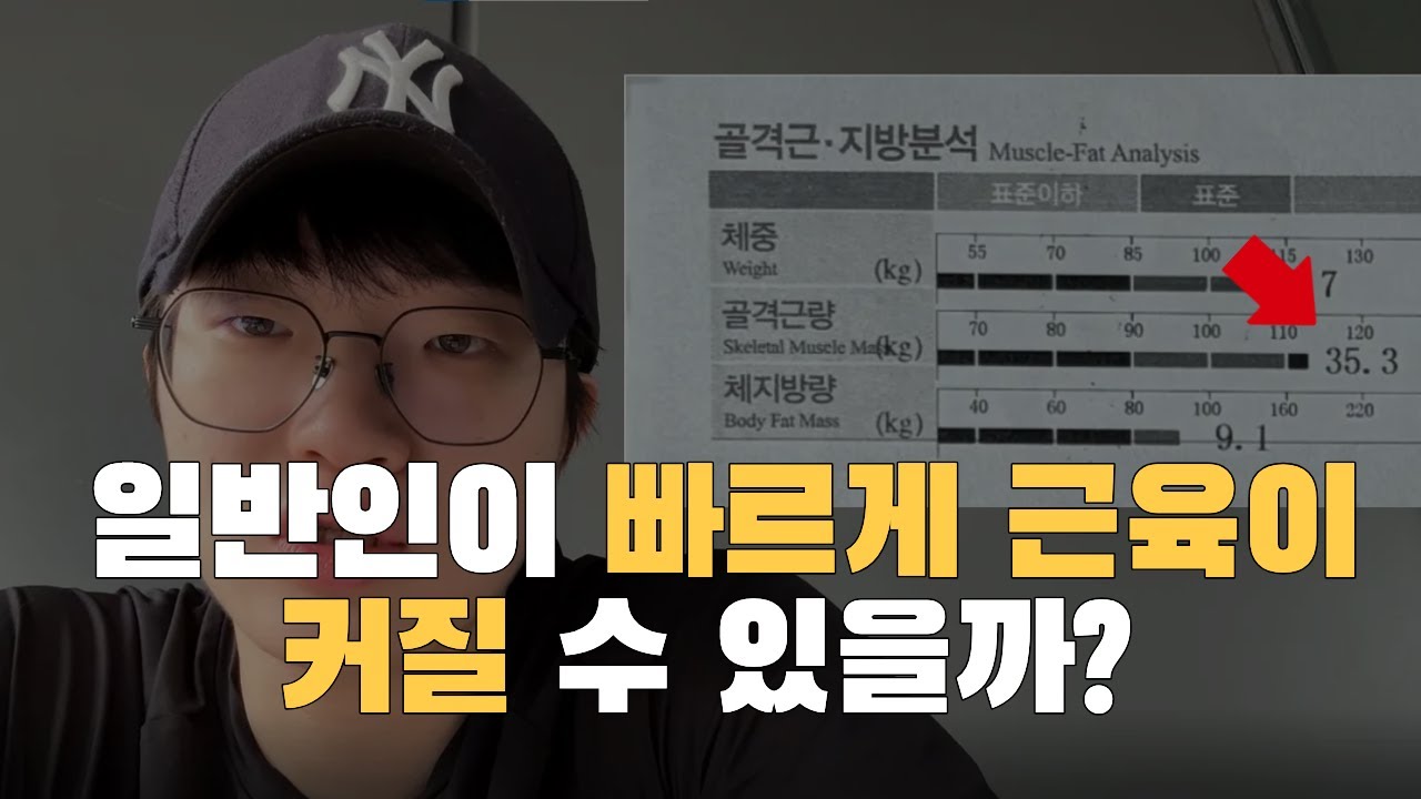 일반인도 벌크업 할 수 있을까? 근육량 5kg 늘리기 헬린이 벌크업
