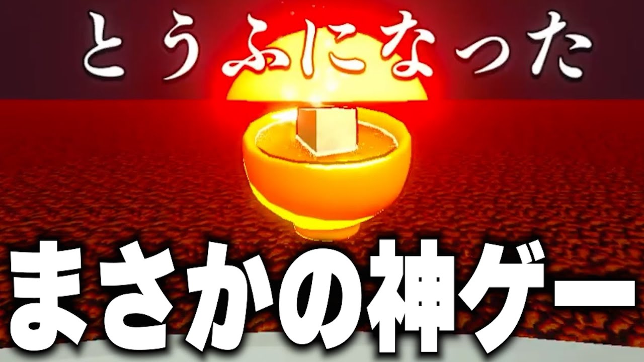 豆腐メンタルのバトラ、豆腐になる神ゲーに出会う【スゴイツヨイトウフ】