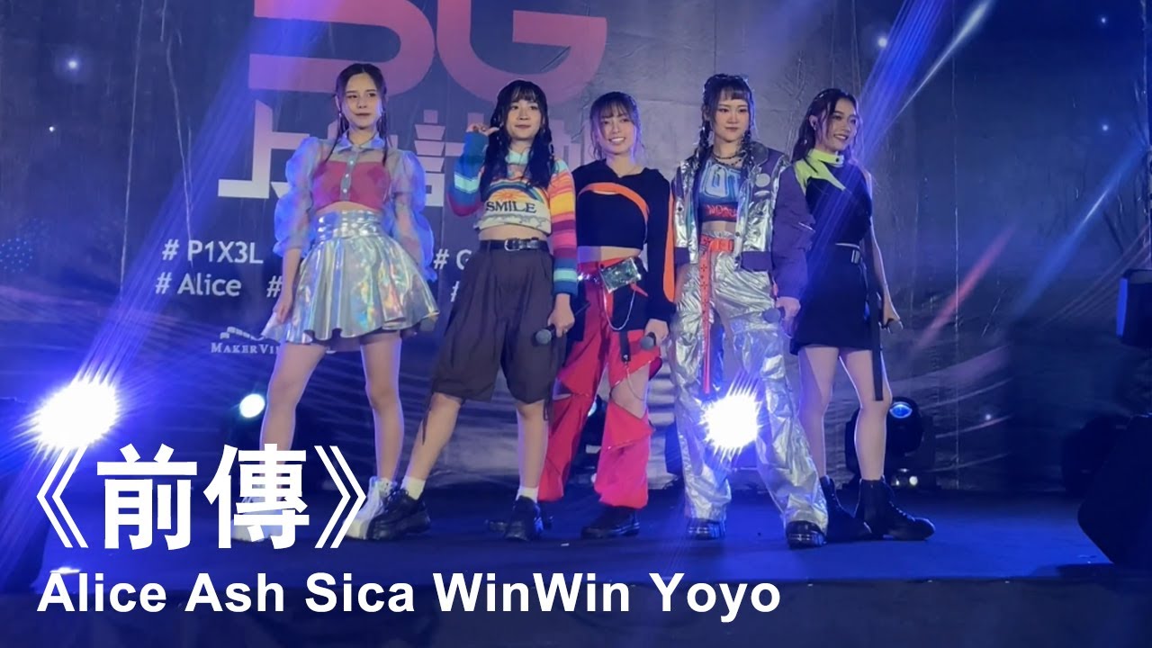 Alice Ash Sica WinWin Yoyo《前傳》｜2023.06.13 P1X3L 5G上台計劃