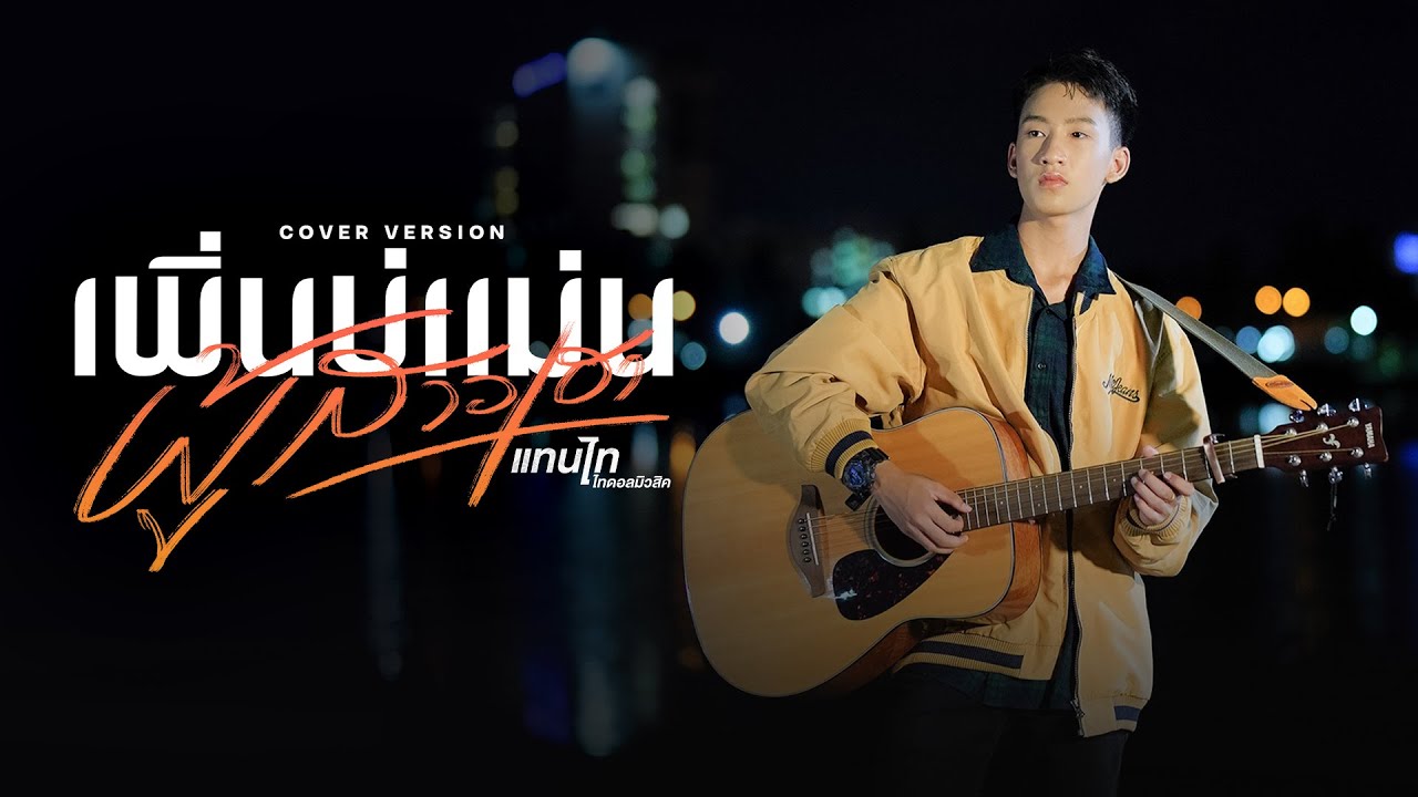 เพิ่นบ่แม่นผู้สาวเฮา - แทนไท ไทดอลมิวสิค 【Cover Version】