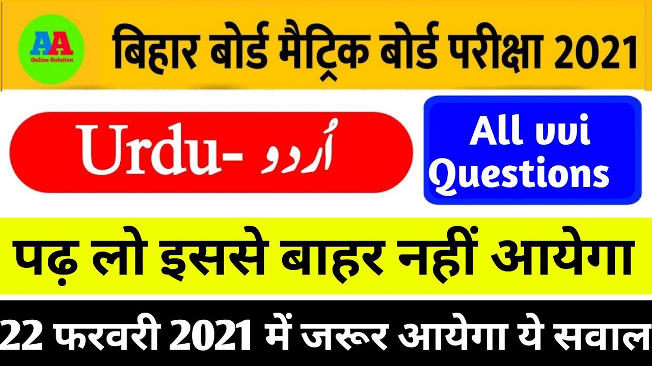10th Urdu BSEB 22 February 2021 | Bihar board 10th Urdu Guess objetive question 2021 | 10th Urdu