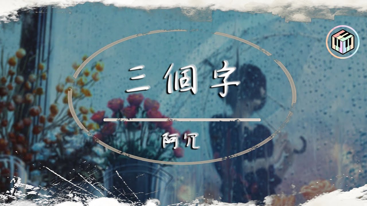 阿冗 - 三個字【動態歌詞】「假如我說出三個字 能不能換一種結局」♪