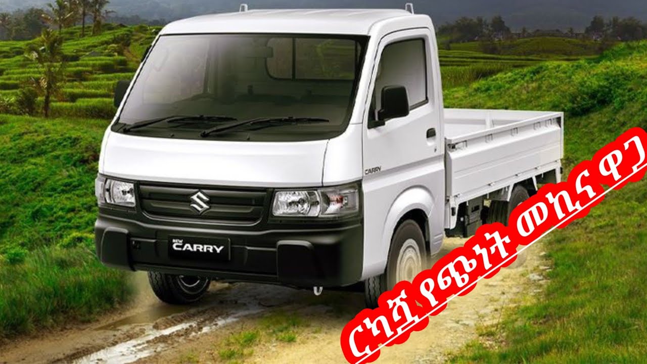 አስደሳች ዜና ለሱዙኪ የጭነት መኪና ፈላጊወች በሙሉ አዲስ ዋጋ ዝርዝር መረጃ | suzuki car price in Ethiopia | የመኪና ዋጋ 2016 ||