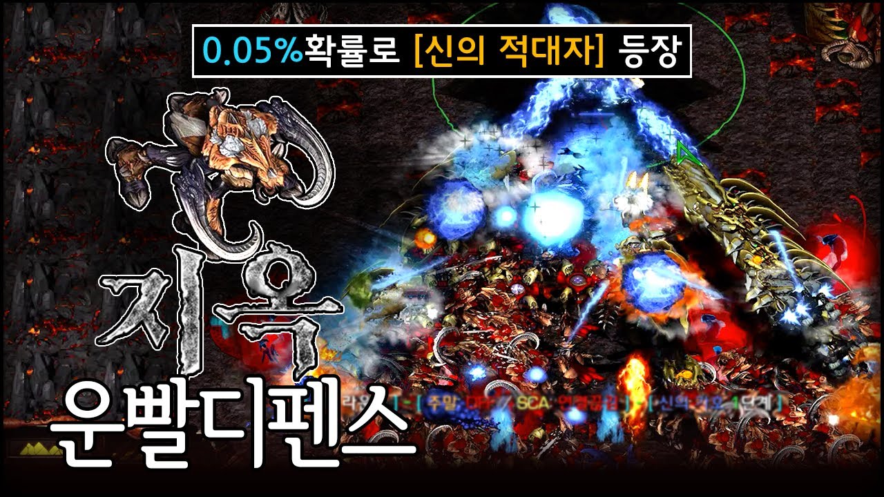 요즘 공방에서 꿀잼이라고 난리난 유즈맵!! 클리어 해봤습니다 ㅋㅋ | 지옥 디펜스 V BETA18