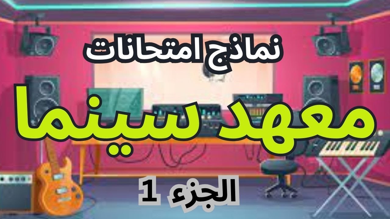 اشكال امتحانات المعهد العالي للسينما : تعرف على نماذج الامتحانات قسم هندسة صوت High Cinema Institute