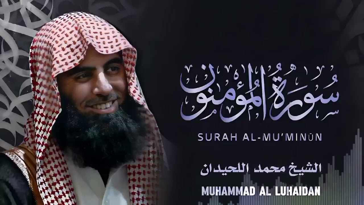 {شاهد كيف قرأ محمد اللحيدان سورة المؤمنون} ؟ Surat Al Mu'minun   Muhammad Al Luhaidan #quran kareem