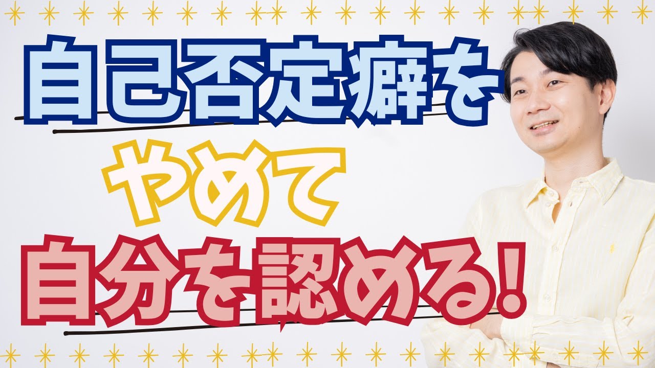自己否定癖をやめて自分を認める３ステップ！